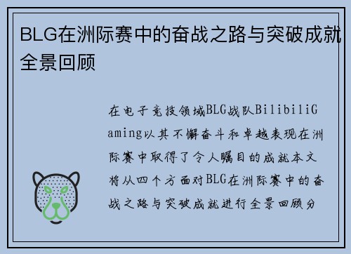 BLG在洲际赛中的奋战之路与突破成就全景回顾