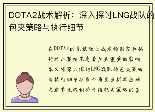DOTA2战术解析：深入探讨LNG战队的包夹策略与执行细节