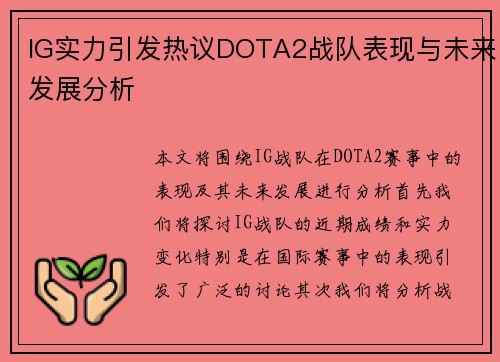 IG实力引发热议DOTA2战队表现与未来发展分析