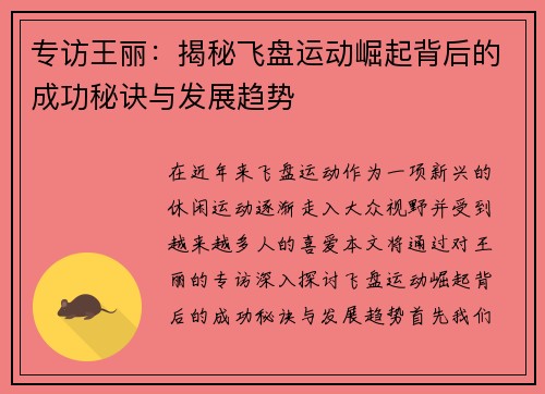 专访王丽：揭秘飞盘运动崛起背后的成功秘诀与发展趋势