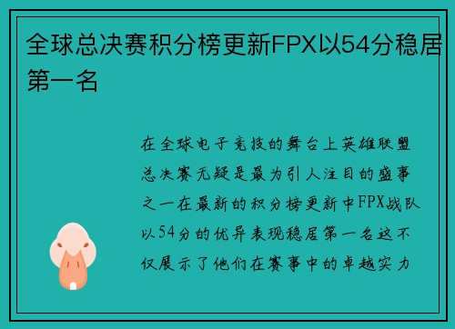 全球总决赛积分榜更新FPX以54分稳居第一名